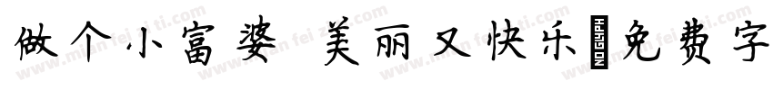 做个小富婆 美丽又快乐字体转换